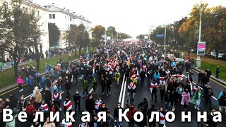 Великая Колонна | Протест | Белоруссия | Минск | 21 январь