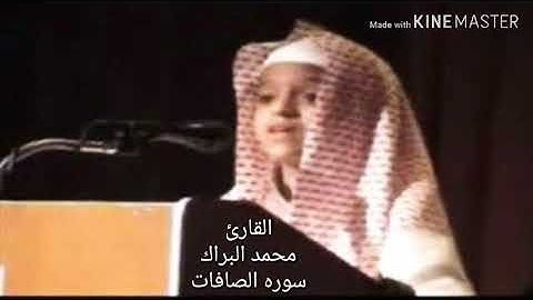 سوره الصافات كامله بصوت القارئ محمد البراك