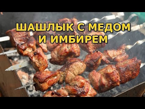 Маринование шашлыка с медом и имбирем