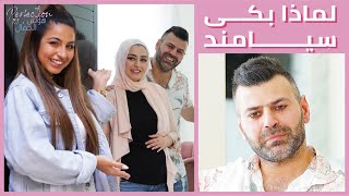 مقابلة مؤثرة مع شهد وسيامند| لماذا بكى سيامند؟