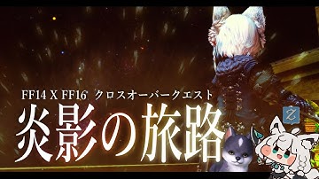 【ネタバレあり】FF14 × FF16 クロスオーバークエスト「炎影の旅路」 【ホロライブ/白上フブキ】