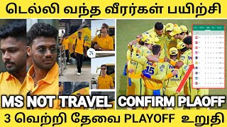 Dhoni Not Travel Delhi Match🥵 Csk practice On Dc🥵 Csk  PLAYOFFS Confirm🤯