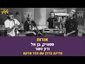 סטטיק בן אל ורון נשר אורות לייב במדינה בדרך 