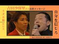 吉田沙保里選手リオ壮行会 我武者羅應援團応援メッセージ