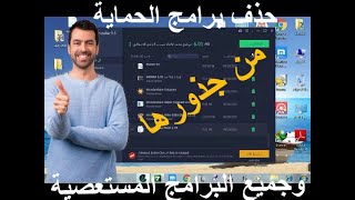 أداة لحذف برامج الحماية  والبرامج المستعصية من جذورها