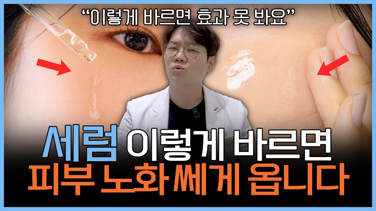 대부분 모르는 세럼 바를 때 실수 5가지 | 세럼 효과 제대로 보는 방법