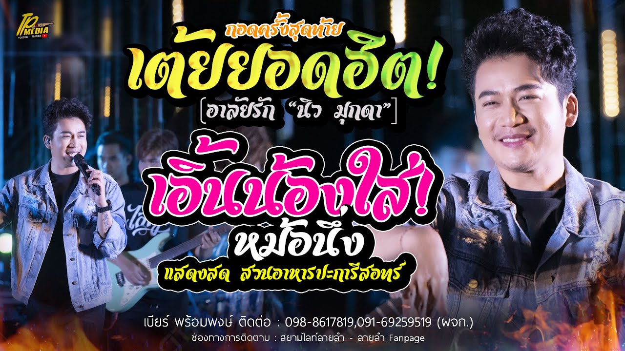 เอิ้นน้องใส่หม้อนึ่ง - กอดครั้งสุดท้าย (เสียดายเด้เสียดายแก้ม) // เบียร์ พร้อมพงษ์ แสดงสด เต้ยม่วนๆ