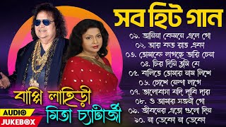 বাপ্পী লাহিড়ী || মিতা চ্যাটার্জির সেরা গান || বাংলা হিট গান || Bappi Lahiri Super Hit Bengali Songs