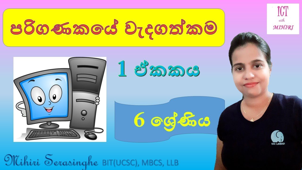 Grade 6 - ICT - Unit 1 - Importance of Computer - 6 ශ්‍රේණිය - පළමුවන ...