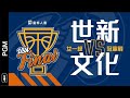 🔴4K UBA Final::冠軍戰::世新大學vs文化大學::女一級 108富邦人壽UBA大專籃球聯賽 網路直播