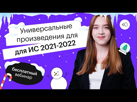 Универсальные произведения для итогового сочинения 2021-2022 | ЕГЭ РУССКИЙ ЯЗЫК 2022 | СОТКА