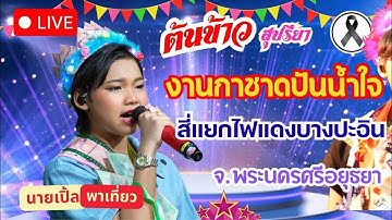 🔴 [LIVE]🌾 ต้นข้าว 📍งานกาชาด สี่แยกไฟแดงบางปะอิน จ.พระนครศรีอยุธยา