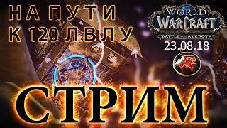 WoW Battle for Azeroth  На пути к 120 лвлу 5