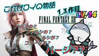 【FF13】 パルスのファルシのルシがコクーンでパージ　Lv.９９【初見プレイ】
