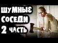 Страшилки на ночь - Шумные соседи 2 часть