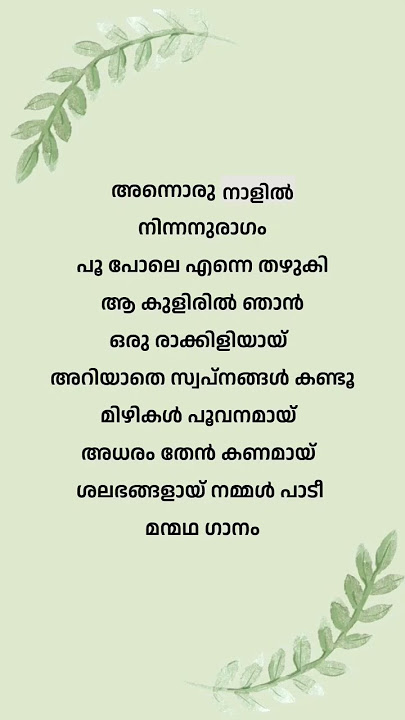 Annoru naalil lyrics|#malayalam #lyrics #shorts #trending #shortsfeed #viral