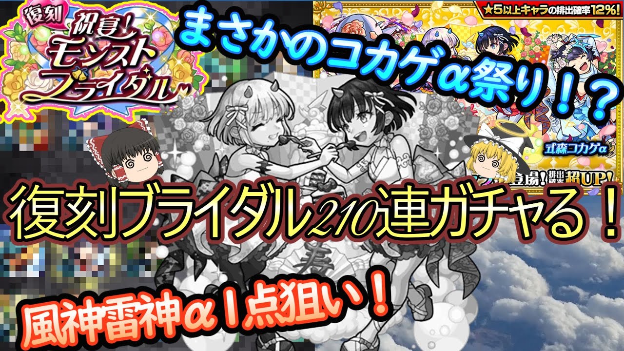 【モンスト】風神雷神α1点狙いで復刻ブライダルを210連ガチャる!まさかのコカゲα祭りだった!?【ゆっくり実況】 - YouTube 【モンスト】風神雷神α1点狙いで復刻ブライダルを210連ガチャる!まさかのコカゲα祭りだった!?【ゆっくり実況】 - YouTube
