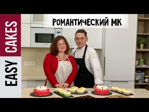 ПРЯМОЕ ВКЛЮЧЕНИЕ МК Романтические десерты к 14 Февраля и 8 Марта!