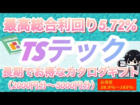 無借金超高利回りの銘柄テイエステックの財務についてと長期でお得になる株主優待カタログギフトについての話