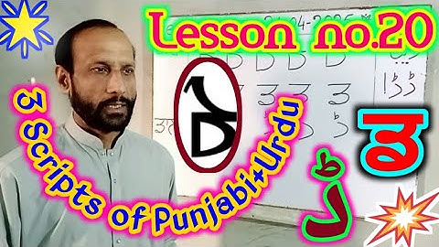 Lesson no.20,  3 scripts of Punjabi+Urdu. ਪੰਜਾਬੀ ਦੀਆਂ ਤਿੰਨਾਂ ਲਿਪੀਆਂ। پنجابی دیاں تن لپیاں