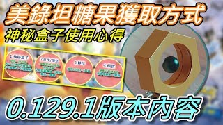 【精靈寶可夢GO】POKEMON GO|美錄坦糖果獲取方式，神秘盒子使用心得!0.129.1版本內容~