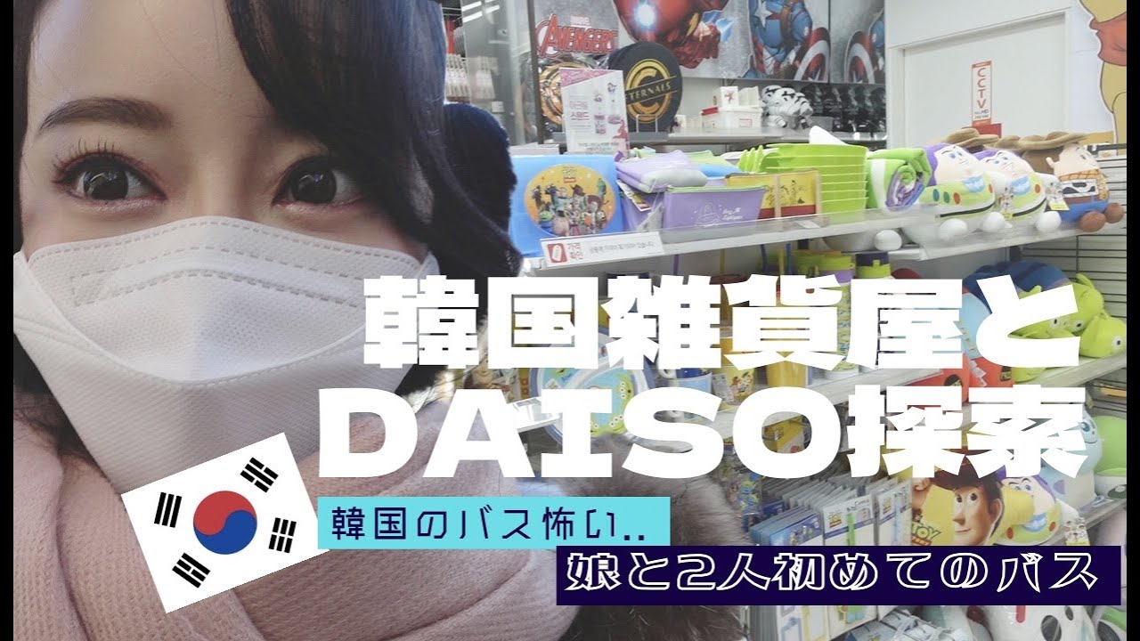 【日韓夫婦/한일부부】韓国のバス怖い…娘と初めてのバス!!