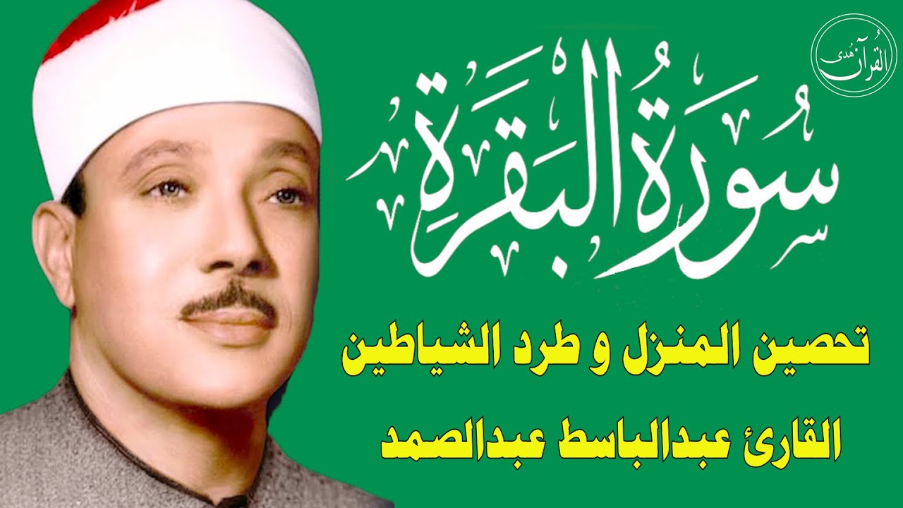 سورة البقرة | الشيخ عبدالباسط عبدالصمد| علاج السحر والحسد والعين |  القرآن الكريم مباشر