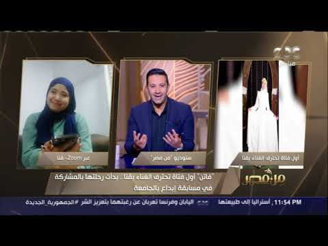 من مصر أول فتاة تحترف الإنشاد والغناء في قنا بغني في الأفراح الشعبية والصعايدة بيشجعوني ويحبوني