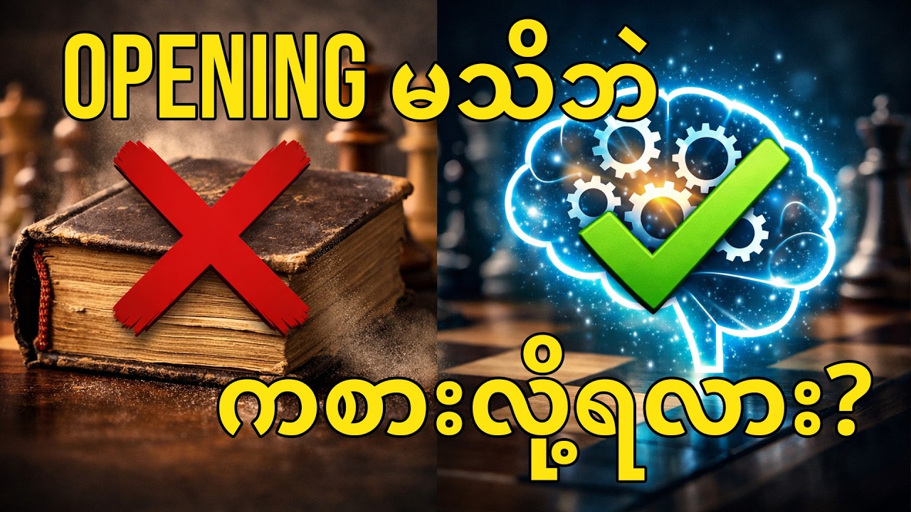 Opening မသိဘဲ စစ်တုရင်ကစားလို့ရလား?