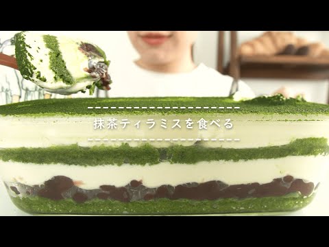 【咀嚼音】抹茶ティラミスを食べる【Eating Sounds】