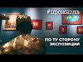 Специальный репортаж «По ту сторону экспозиции» | #прожизнь (2023)