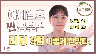 아이엘츠 리딩 만점 받는데 젤 중요한 이것? IELTS Reading 찐 공부법 & 독학팁 (1)