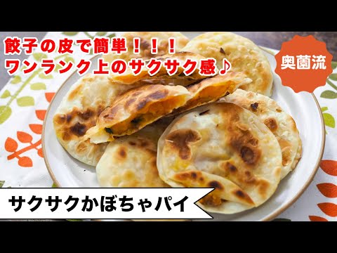 【餃子の皮で簡単ワザあり！！】ワンランク上のサクサク食感にする方法を紹介します！！おやつにもおつまみにも＜サクサクかぼちゃパイ＞