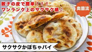 パイ（かぼちゃパイ）｜奥薗壽子の日めくりレシピ【家庭料理研究家公式チャンネル】さんのレシピ書き起こし