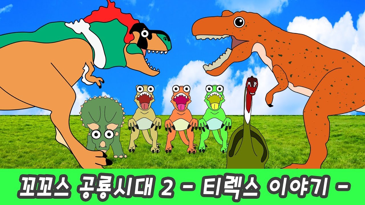 한국어ㅣ꼬꼬스 공룡시대 2 - 티렉스 이야기- 어린이 공룡동화, 공룡백과ㅣ꼬꼬스토이