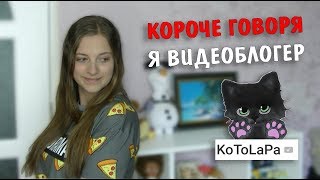 Короче говоря я видеоблогер