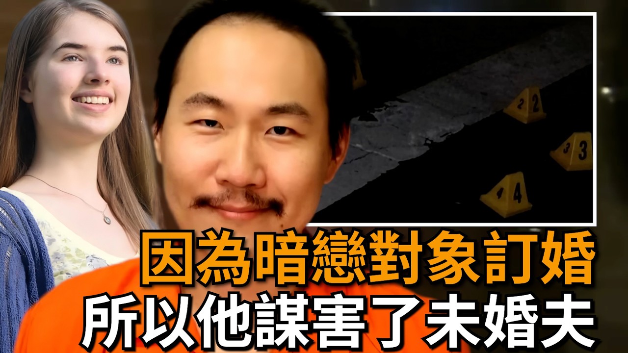 【訂婚惨案】暗戀對象訂婚了，兇手決定對未婚夫下手！轟動美國的【Murder of Kevin Jiang】