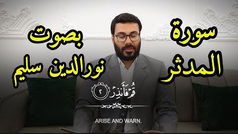 سورة المدثر كاملة | تلاوة خاشعة بصوت القارئ نور الدين سليم تريح القلب وتبث السكينة