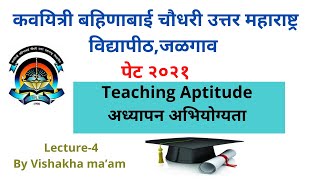 KBCNMU PET 2021 | Jalgaon university |Teaching Aptitude| अध्यापन अभियोग्यता IMP MCQs4