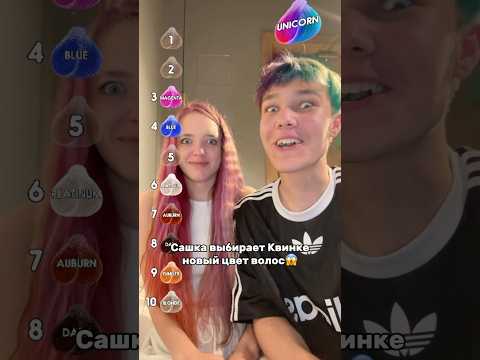 САШКА ПОКРАСИЛ КВИНКУ😱Надеюсь, вы не выберете эти цвета🙈🍍#роблокс #игры #смешное #квинка