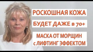 Мне 63 Кожа Как у Девочки Потрясающая Питательная Маска Лифтинг