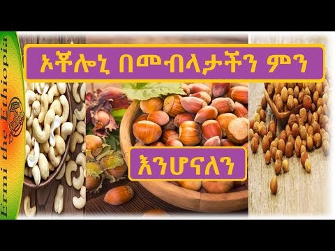 ቪዲዮ: ኦቾሎኒ