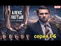 Алекс Лютый Дело Шульца 1 6 НОВЫЙ РУССКИЙ БОЕВИК 2026 ДЕТЕКТИВ 2026 ГОДА РУССКИЙ БОЕВИК 