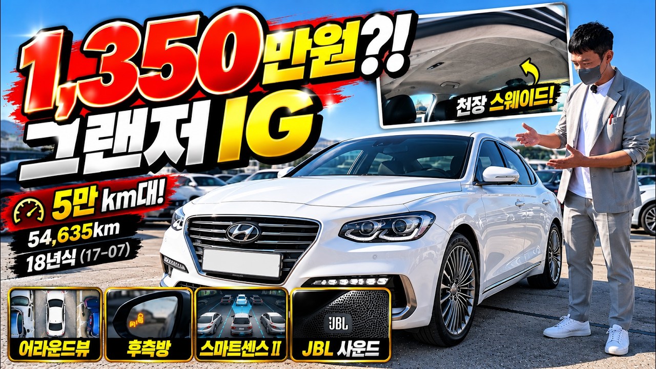 1,350만원 그랜저 IG 익스클루시브 스페셜, 이건 지금 잡아야 합니다! 5만km대에  + 어라운드뷰까지! 방금 광택까지 싹 다 끝났습니다! 완전 세.차.기. 분 !