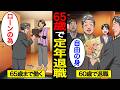 【漫画】65歳で定年退職するとどうなるのか?日本では約2割が65歳で退職…老後の家…【スミカのミカタ】