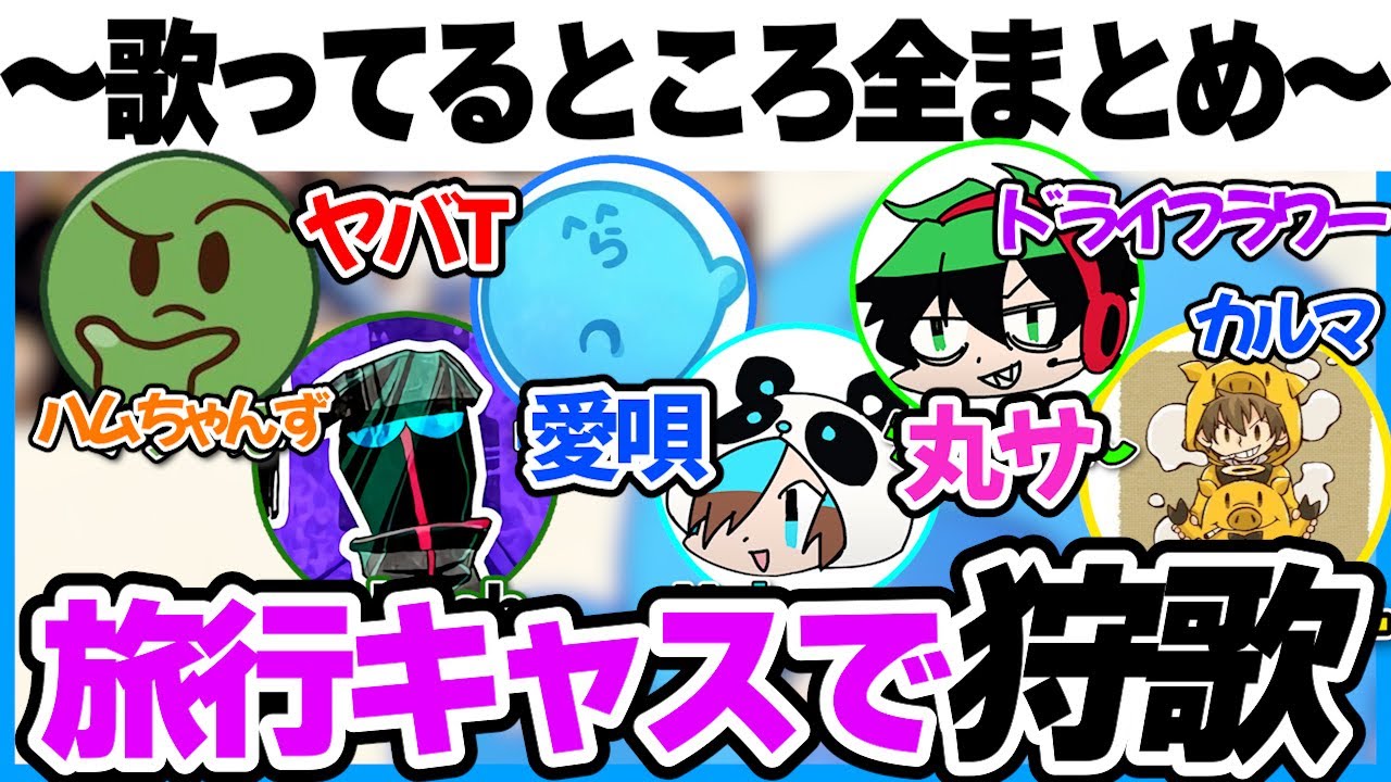 みんなで大合唱！狩歌歌ってるところまとめ【