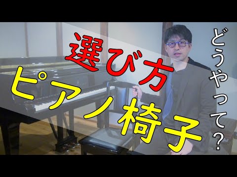 【トムソン、ベンチ、油圧式】ピッタリなピアノ椅子の選び方