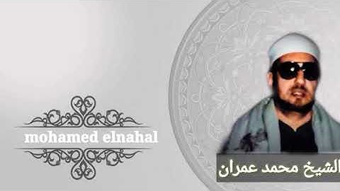 الشيخ محمد عمران وماتيسر له من سورة لقمان الحكيم