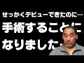 【残念】みなさんに報告があります！実は…手術することになりました…【谷津嘉章】※一部音声が乱れますがご了承下さい。