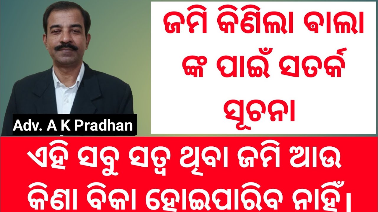 ଏହି ସବୁ ସତ୍ୱ ଥିବା ଜମି ଆଉ କିଣା ବିକା ହୋଇପାରିବ ନାହିଁ।